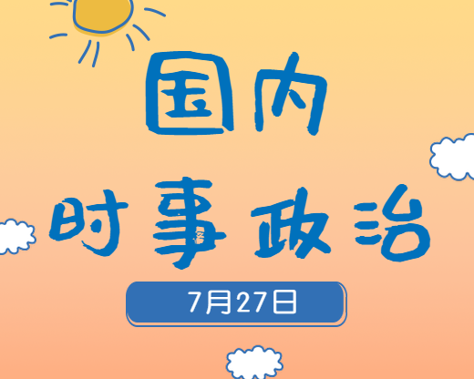 2020考研：7月27日國內時事熱點匯總