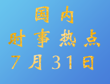 2020考研：7月31日國內時事熱點匯總