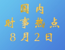 2020考研：8月2日國內時事熱點匯總