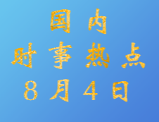 2020考研：8月4日國內時事熱點匯總