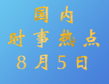 2020考研：8月5日國內時事熱點匯總