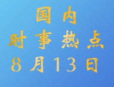 2020考研：8月13日國內時事熱點匯總