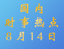 2020考研：8月14日國內時事熱點匯總