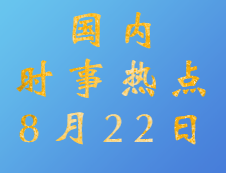 2020考研：8月22日國內時事熱點匯總