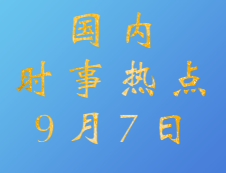 2020考研：9月7日國內時事熱點匯總