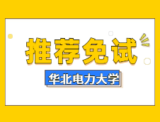 華北電力大學2020年招收推薦免試研究生復試錄取工作辦法