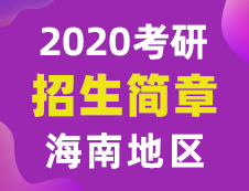 【研線網匯總】海南地區各大院校2020年碩士研究生招生簡章