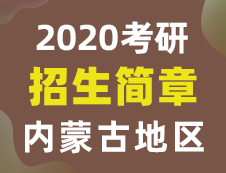 【研線網匯總】內蒙古地區各大院校2020年碩士研究生招生簡章