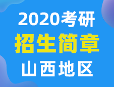 【研線網(wǎng)匯總】山西地區(qū)各大院校2020年碩士研究生招生簡(jiǎn)章