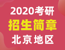 【研線網(wǎng)匯總】北京地區(qū)各大院校2020年碩士研究生招生簡(jiǎn)章