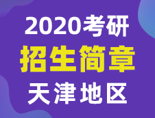 【研線網(wǎng)匯總】天津地區(qū)各大院校2020年碩士研究生招生簡(jiǎn)章