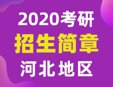 【研線網匯總】河北地區各大院校2020年碩士研究生招生簡章匯總