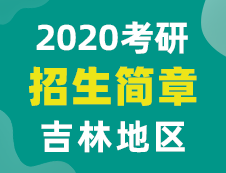 【研線網匯總】吉林地區各大院校2020年碩士研究生招生簡章