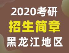 【研線網匯總】黑龍江地區各大院校2020年碩士研究生招生簡章