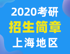 【研線網(wǎng)匯總】上海地區(qū)各大院校2020年碩士研究生招生簡(jiǎn)章