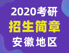 【研線網匯總】安徽地區各大院校2020年碩士研究生招生簡章