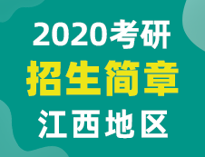 【研線網匯總】江西地區各大院校2020年碩士研究生招生簡章