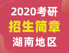 【研線網匯總】湖南地區各大院校2020年碩士研究生招生簡章