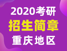 【研線網匯總】重慶地區各大院校2020年碩士研究生招生簡章