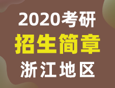 【研線網匯總】浙江地區各大院校2020年碩士研究生招生簡章