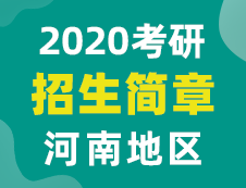 【研線網匯總】河南地區各大院校2020年碩士研究生招生簡章