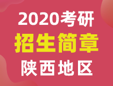 【研線網匯總】陜西地區各大院校2020年碩士研究生招生簡章