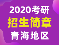 【研線網匯總】青海地區各大院校2020年碩士研究生招生簡章