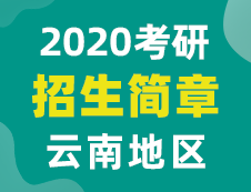 【研線網匯總】云南地區各大院校2020年碩士研究生招生簡章