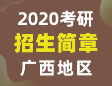 【研線網匯總】廣西地區各大院校2020年碩士研究生招生簡章