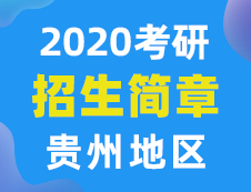 【研線網匯總】貴州地區各大院校2020年碩士研究生招生簡章