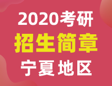 【研線網(wǎng)匯總】寧夏地區(qū)各大院校2020年碩士研究生招生簡章