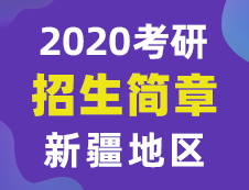 【研線網(wǎng)匯總】新疆地區(qū)各大院校2020年碩士研究生招生簡(jiǎn)章