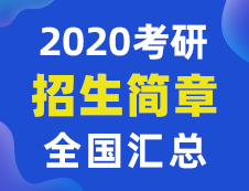 【研線網匯總】全國各大院校2020年碩士研究生招生簡章