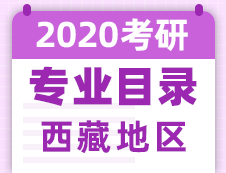 【研線網匯總】西藏地區各大院校2020年碩士研究生招生專業目錄