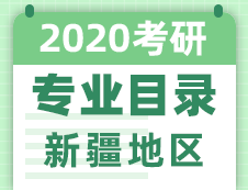 【研線網匯總】新疆地區各大院校2020年碩士研究生招生專業目錄