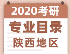 【研線網(wǎng)匯總】陜西地區(qū)各大院校2020年碩士研究生招生專業(yè)目錄