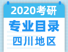 【研線網匯總】四川地區各大院校2020年碩士研究生招生專業目錄