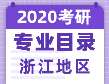 【研線網匯總】浙江地區各大院校2020年碩士研究生招生專業目錄