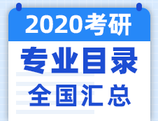 【研線網匯總】全國各大院校2020年碩士研究生招生專業目錄