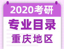 【研線網匯總】重慶地區各大院校2020年碩士研究生招生專業目錄