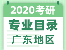 【研線網匯總】廣東地區各大院校2020年碩士研究生招生專業目錄