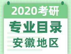 【研線網匯總】安徽地區各大院校2020年碩士研究生招生專業目錄