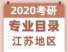 【研線網匯總】江蘇地區各大院校2020年碩士研究生招生專業目錄