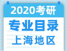 【研線網匯總】上海地區各大院校2020年碩士研究生招生專業目錄