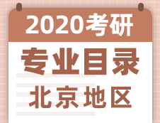 【研線網匯總】北京地區各大院校2020年碩士研究生招生專業目錄