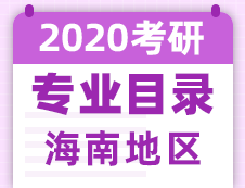 【研線網匯總】海南地區各大院校2020年碩士研究生招生專業目錄