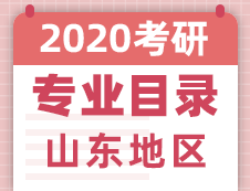 【研線網匯總】山東地區各大院校2020年碩士研究生招生專業目錄