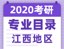 【研線網匯總】江西地區各大院校2020年碩士研究生招生專業目錄