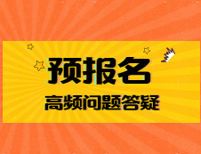 預報名第二天：報考點爆滿？想換學校？繳費成功之后要干什么