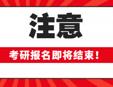 2020考研報名即將結束！這些報考信息確定你填對了嗎？